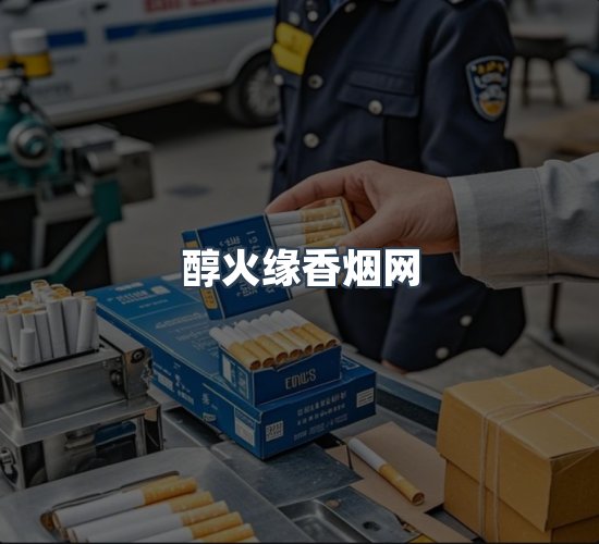 关于醇火缘香烟网